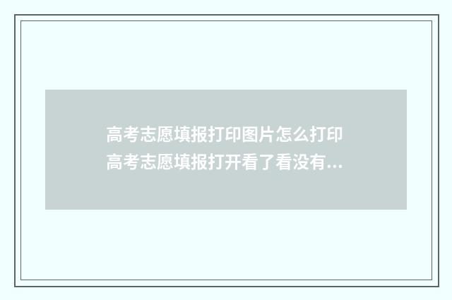 高考志愿填报打印图片怎么打印 高考志愿填报打开看了看没有报上吧