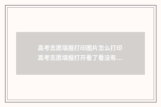高考志愿填报打印图片怎么打印 高考志愿填报打开看了看没有报上吧