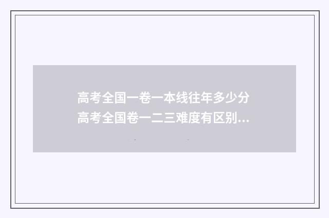 高考全国一卷一本线往年多少分 高考全国卷一二三难度有区别么