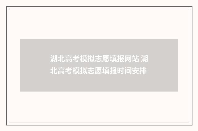 湖北高考模拟志愿填报网站 湖北高考模拟志愿填报时间安排