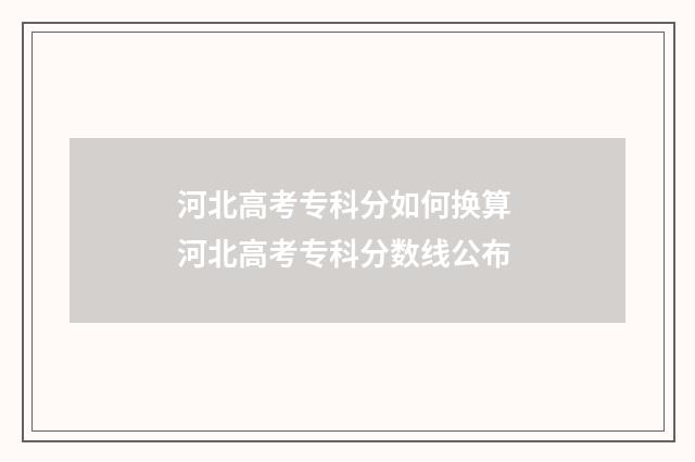 河北高考专科分如何换算 河北高考专科分数线公布