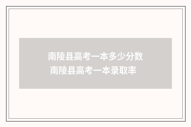 南陵县高考一本多少分数 南陵县高考一本录取率