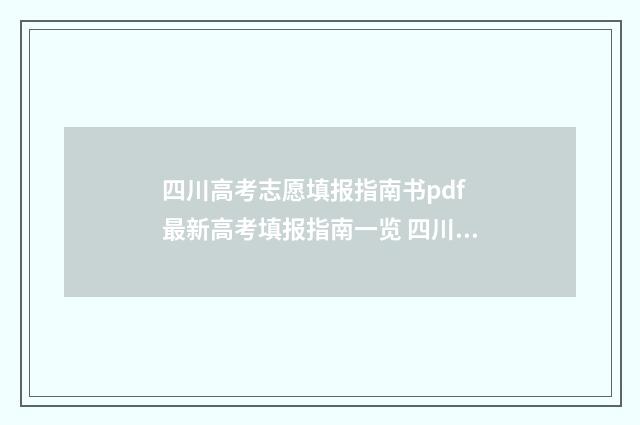 四川高考志愿填报指南书pdf 最新高考填报指南一览 四川高考志愿填报规则