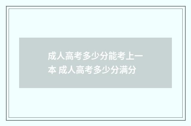 成人高考多少分能考上一本 成人高考多少分满分