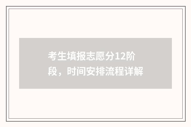 考生填报志愿分12阶段，时间安排流程详解
