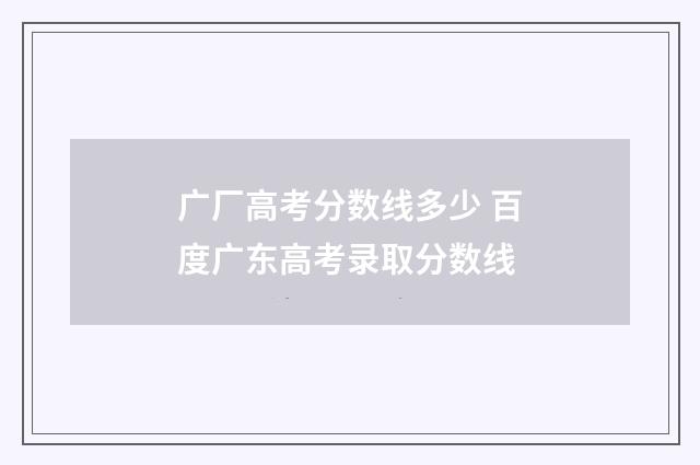 广厂高考分数线多少 百度广东高考录取分数线