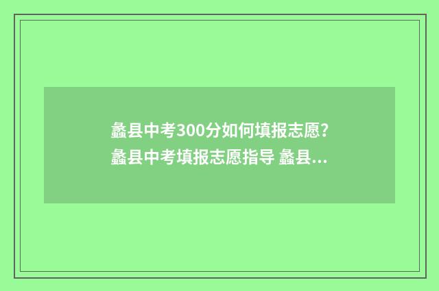 蠡县中考300分如何填报志愿？蠡县中考填报志愿指导 蠡县中学多少分能进