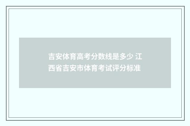 吉安体育高考分数线是多少 江西省吉安市体育考试评分标准
