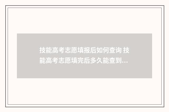技能高考志愿填报后如何查询 技能高考志愿填完后多久能查到录取结果