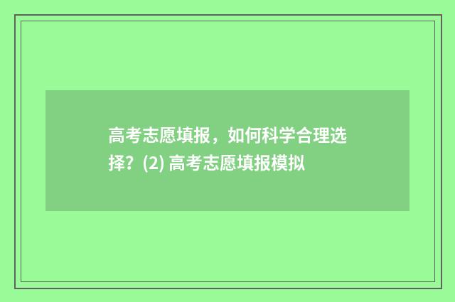 高考志愿填报，如何科学合理选择？(2) 高考志愿填报模拟