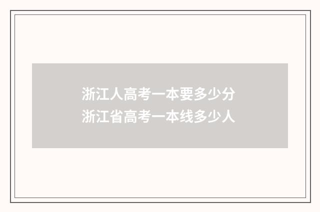 浙江人高考一本要多少分 浙江省高考一本线多少人