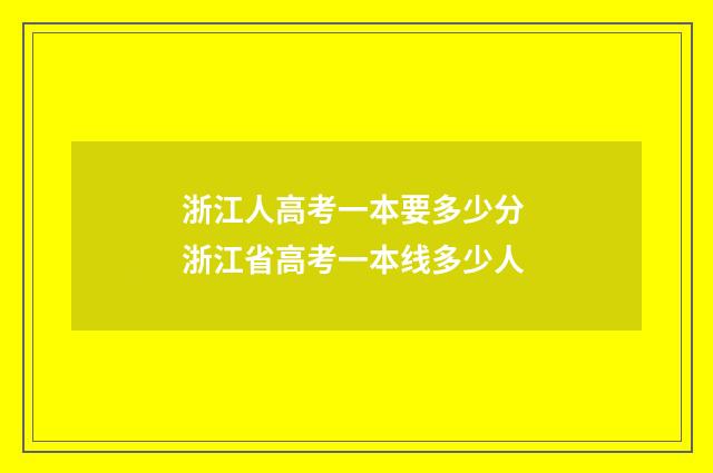 浙江人高考一本要多少分 浙江省高考一本线多少人