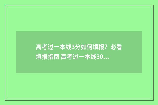 高考过一本线3分如何填报？必看填报指南 高考过一本线30分上一本还是二本?