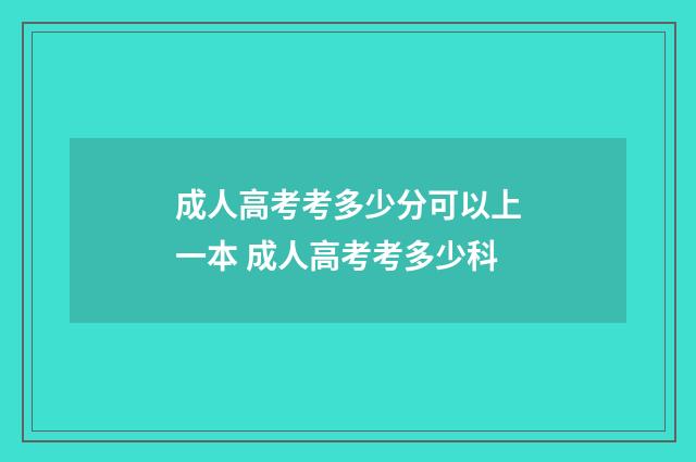 成人高考考多少分可以上一本 成人高考考多少科
