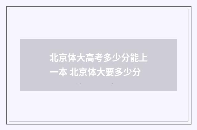 北京体大高考多少分能上一本 北京体大要多少分