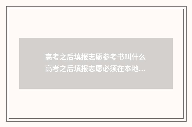 高考之后填报志愿参考书叫什么 高考之后填报志愿必须在本地吗