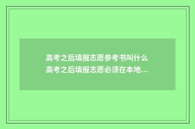 高考之后填报志愿参考书叫什么 高考之后填报志愿必须在本地吗
