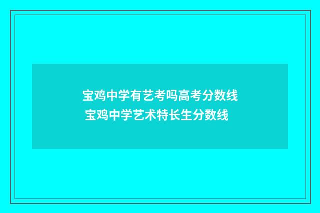 宝鸡中学有艺考吗高考分数线 宝鸡中学艺术特长生分数线