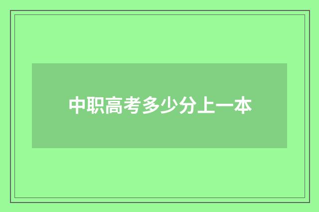 中职高考多少分上一本