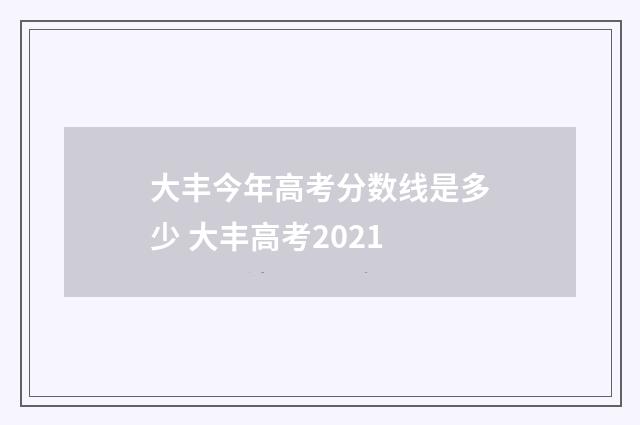 大丰今年高考分数线是多少 大丰高考2021