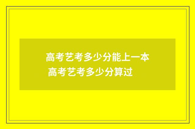 高考艺考多少分能上一本 高考艺考多少分算过
