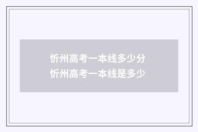 忻州高考一本线多少分 忻州高考一本线是多少