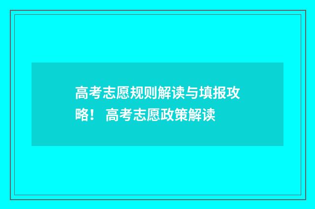 高考志愿规则解读与填报攻略！ 高考志愿政策解读