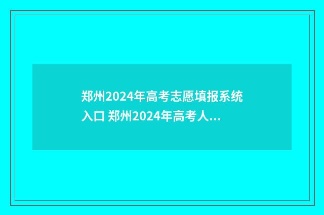 郑州2024年高考志愿填报系统入口 郑州2024年高考人数