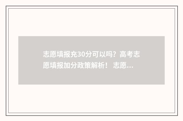志愿填报充30分可以吗？高考志愿填报加分政策解析！ 志愿填报冲多少名合适
