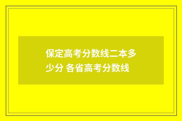 保定高考分数线二本多少分 各省高考分数线