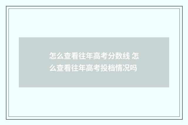 怎么查看往年高考分数线 怎么查看往年高考投档情况吗