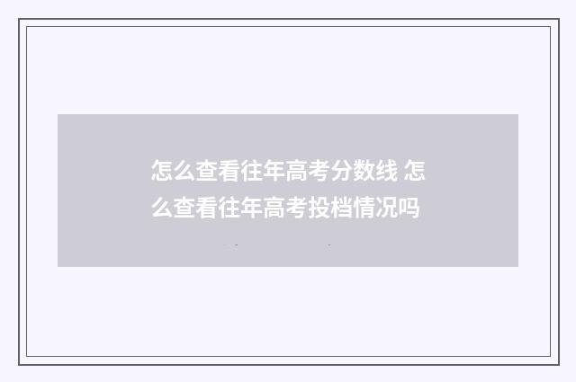 怎么查看往年高考分数线 怎么查看往年高考投档情况吗