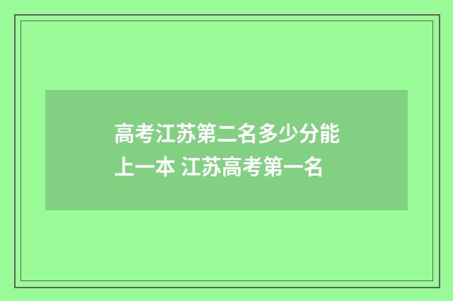 高考江苏第二名多少分能上一本 江苏高考第一名