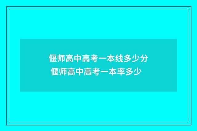偃师高中高考一本线多少分 偃师高中高考一本率多少