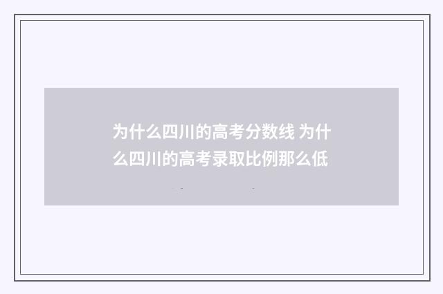 为什么四川的高考分数线 为什么四川的高考录取比例那么低