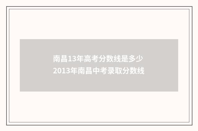 南昌13年高考分数线是多少 2013年南昌中考录取分数线
