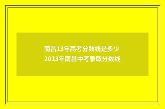 南昌13年高考分数线是多少 2013年南昌中考录取分数线