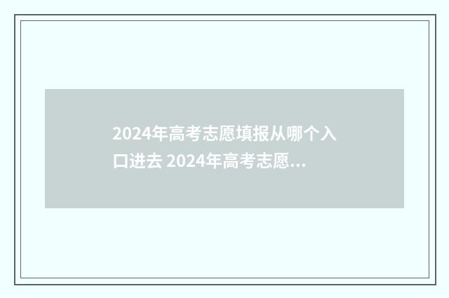 2024年高考志愿填报从哪个入口进去 2024年高考志愿填报指南书