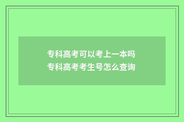 专科高考可以考上一本吗 专科高考考生号怎么查询