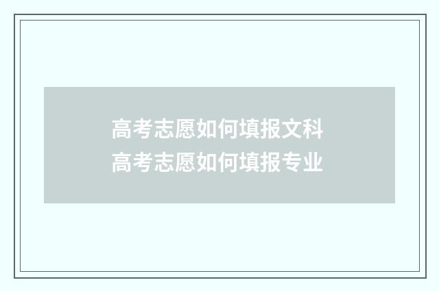 高考志愿如何填报文科 高考志愿如何填报专业
