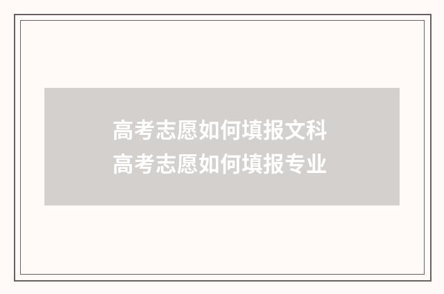 高考志愿如何填报文科 高考志愿如何填报专业