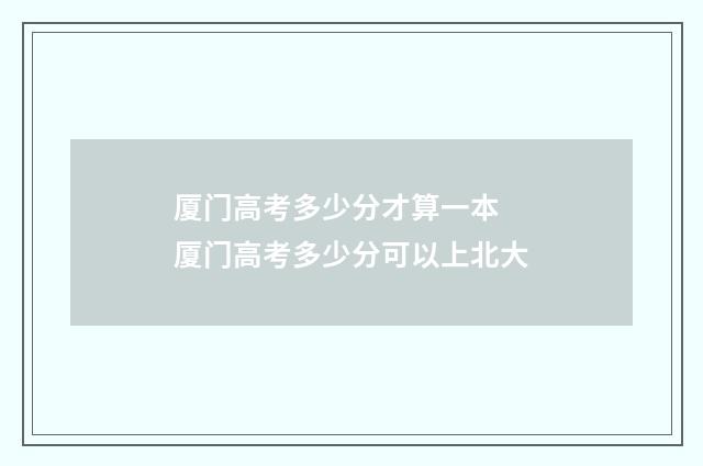 厦门高考多少分才算一本 厦门高考多少分可以上北大