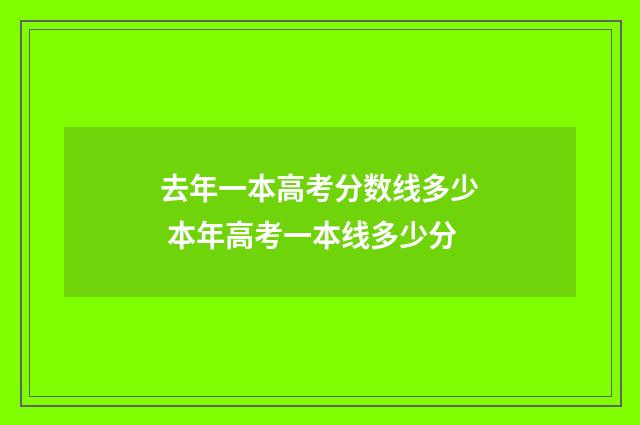 去年一本高考分数线多少 本年高考一本线多少分