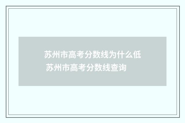 苏州市高考分数线为什么低 苏州市高考分数线查询
