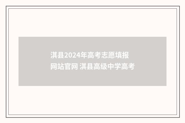 淇县2024年高考志愿填报网站官网 淇县高级中学高考