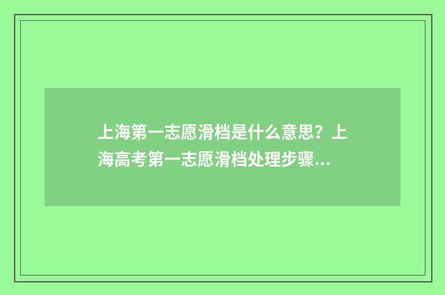 上海第一志愿滑档是什么意思?上海高考第一志愿滑档处理步骤 上海保护第一志愿的学校
