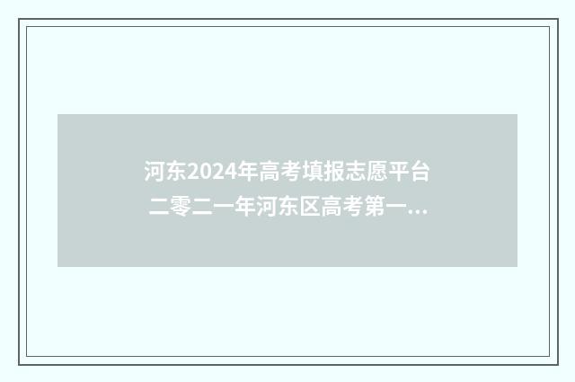 河东2024年高考填报志愿平台 二零二一年河东区高考第一次模拟考试