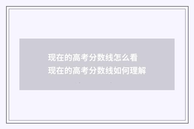 现在的高考分数线怎么看 现在的高考分数线如何理解