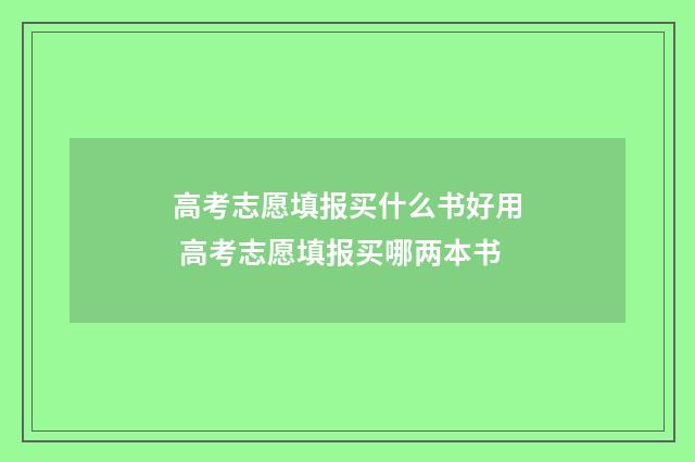 高考志愿填报买什么书好用 高考志愿填报买哪两本书