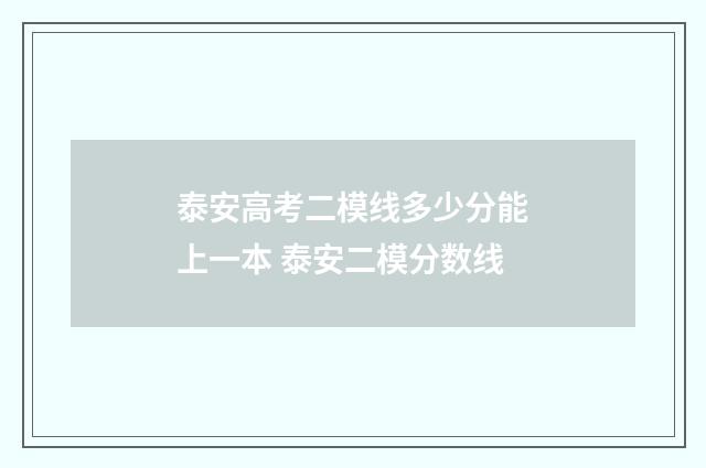 泰安高考二模线多少分能上一本 泰安二模分数线